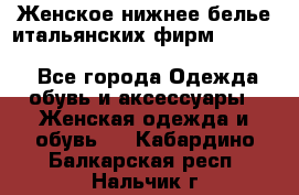 Женское нижнее белье итальянских фирм:Lormar/Sielei/Dimanche/Leilieve/Rosa Selva - Все города Одежда, обувь и аксессуары » Женская одежда и обувь   . Кабардино-Балкарская респ.,Нальчик г.